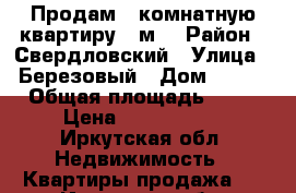 Продам 2 комнатную квартиру 66м² › Район ­ Свердловский › Улица ­ Березовый › Дом ­ 153 › Общая площадь ­ 59 › Цена ­ 3 200 000 - Иркутская обл. Недвижимость » Квартиры продажа   . Иркутская обл.